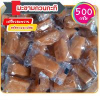 ราคา มะขามกวน มะขามกวนกะทิ ท็อฟฟี่มะขาม ผลไม้แปรรูป ผลไม้อบแห้ง 500 กรัม (16736122821)