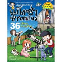 ราคา หนังสือ แก๊งซ่าท้าทดลอง เล่ม 1 43 Nanmeebooks (16432443187)