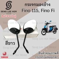 ราคา 122 กระจก Yahama Fino115 FI กระจกมองข้าง Fino FI ยามาฮ่า ฟีโน่ กระจกฟีโน่ กระจกมอเตอร์ไซค์ กระจกหลัง กระจกมองหลัง (21598373639)