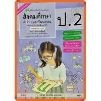 ราคา หนังสือเรียนสังคมศึกษา ศาสนาและวัฒนธรรมสื่อสมบูรณ์แบบ ป 2 วัฒนาพานิช วพ (9714460637)