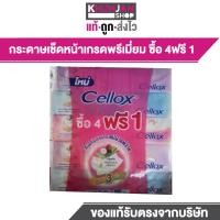 ราคา 1แพ็ค 5ห่อ เซลล็อกซ์ พิวริฟาย กระดาษทิชชู่เช็ดหน้า ซอฟท์แพ็ค ทิชชู่ กระดาษทิชชู่ Cellox Purify Facial Tissue (21701353817)