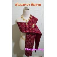 ราคา ผ้าสไบ ลายแพรวากาฬสินธุ์ ลายแพรวาพิมลาย ผ้าเบี่ยง สะไบชุดไทย สไบชุดพื้นเมือง (21415801406)