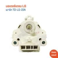 ราคา มอเตอร์เดรน LG พาร์ท TD LG 22A อะไหล่แท้ของถอด มือสอง (21501008134)