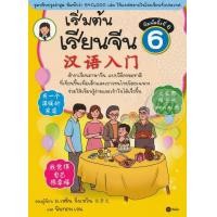 ราคา เริ่มต้นเรียนจีน 6 ฉบับปรับปรุงล่าสุด (21384789471)