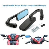 ราคา กระจกทรง BSC ขาแอล สี่เหลี่ยม กระจกตัดแสง พร้อมน๊อต ใส่ได้ทุกรุ่น กระจกมอเตอร์ไซค์ กระจกขาแอล กระจกBSC (20583434690)