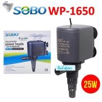 ราคา ปั๊มน้ำ SOBO WP1250 WP1650 WP2550 WP3550 WP4550 ปั๊มตู้ปลา ปั๊มใส่ตู้กรอง ปั๊มน้ำพุ (20461552600)