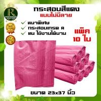 ราคา กระสอบ ถุงกระสอบข้าวสาร กระสอบพลาสติก กระสอบใหม่ กระสอบปุ๋ย กระสอบน้ำตาล มือ2 คละสี มีหลายไซต์ หลายขนาด แพ็ค10 ใบ แพ็ค100ใบ พร้อมส่ง (20841304146)