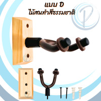 ราคา ไม้แขวนกีตาร์ ติดผนัง แขวนอูคูเลเล่ เครื่องดนตรีต่างๆ ที่แขวนกีตาร์ wall mounted guitar hanger ukulele hanger Bass (20989161001)