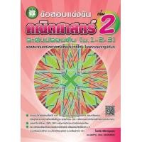 ราคา Chulabook ศูนย์หนังสือจุฬาฯ c111 9786162581151 ข้อสอบแข่งขัน คณิตศาสตร์ ระดับมัธยมต้น ม 1 2 3 เล่ม 2 ของสมาคมคณิตศาสตร์แห่งประเทศไทย ในพระบรมราช (20524535333)