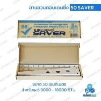 ราคา ขาแขวนคอนเดนซิ่ง SAVER ขนาด 50 ซม ใช้สำหรับแอร์ 9000 18000 BTU ของคุณภาพ ราคาถูก (21053703050)