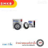 ราคา KOYO JAPAN ลูกปืนล้อ PCX150 HONDA ปี 2012 2019 ล้อหลัง เบอร์ 6203 2RS 1 คู่ 12x37x12 mm ทั้งซ้ายขวา เบอร์เดียวกัน (21433738485)