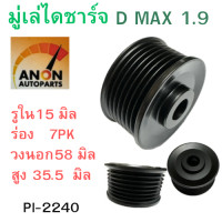 ราคา มูเล่ย์ไดชาร์จ มูเล่ไดชาร์จ ดีแม็ก 1 9 แปลง มูเล่ ไดชาร์จ ISUZU D MAX 1 9 7PK มูเล่ อีซูชุ แปลง น็อต รู15m มูเล่ไดชาร์จ VIOSD MAX แปลง (21626511201)