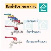 ราคา ก๊อกน้ำซันวา Sanwa ขนาด 4 หุน 1 2 ก๊อกแฟนซี ก๊อกด้ามแดง ก๊อกสนามด้ามแดง (17710805015)