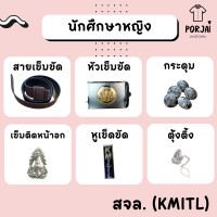 ราคา เครื่องหมายนักศึกษาหญิง พระจอมเกล้าฯ ลาดกระบัง สจล หัวเข็มขัด เข็มขัด กระดุมเสื้อ เข็มติดหน้าอก ตุ้งติ้ง หูเข็มขัด (19697969217)
