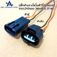 ราคา ปลั๊กท้ายราง โตโยต้า วีโก้ ไทเกอร์ Vigo D4D Tiger รุ่นรางธรรมดา ปลั๊กเข้าสาย ไฟยาว 20 ซม ตัวผู้ ตัวเมีย พร้อมส่ง จากไทย (21420654814)