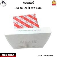 ราคา กรองแอร์ MG ZS 1 5L ปี 2017 2020 30143909 (17334543240)