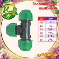 ราคา ข้อต่อ สามทางสวมล็อค ท่อ PE มีหลายขนาด ข้อต่อสวมล็อคท่อพีอี ข้อต่อท่อพีอี ข้อต่อสวมล็อค สามทางท่อพีอี สามทางท่อ PE K FARM (20347913241)
