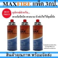 ราคา อุปกรณ์ หัวพ่นไฟ เตาแก๊สปิคนิค ใช้ได้ทุกยี่ห้อ MAXFIREแพ็ค 3กระป๋อง พร้อมจัดส่งทั่วไทย (21784965130)