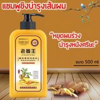 ราคา แชมพูขิงลดปัญหาผมร่วง แชมพูขิง 500 ml ขิงช่วยป้องกันผมร่วง บำรุงเส้นผม ลดผมขาดหลุดร่วง ยาสระผมแก้ผมร่วง (17391636848)