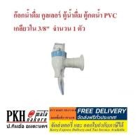 ราคา ก๊อกน้ำดื่ม คูลเลอร์ ตู้น้ำดื่ม ตู้กดน้ำ PVC ขนาดเกลียว3 8 แบบแก้วกด เลือกได้ เกลียวนอก หรือ เกลียวใน น้ำร้อน น้ำเย็น จำนวน 1 ตัว (16330474083)