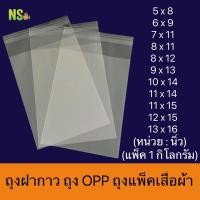 ราคา ถุงพลาสติก OPPฝากาว ถุงแก้วกาว ถุงแพ็คเสื้อผ้า ถุงแพ็คของ เกรดA ราคาถูก แพ็ค 1 กิโลกรัม 5x8 6x9 7x11 8x11 8x12 9x13 10x14 11x14 11x15 12x15 13x16 (8760264231)