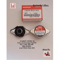 ราคา ฝาหม้อน้ำ HONDA รุ่น Civic AccordJazzCityCRV PSI 1 1Bar เขี้ยว เล็ก ยี่ห้อ HONDA พาส 19045 RAA 003 (9143095079)