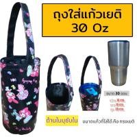 ราคา ถุงใส่แก้ว ถุงใส่แก้วเยติ กระเป๋าแก้วเยติ กระเป๋าใส่แก้วน้ำ ถุงใส่ขวดน้ำ ถุงกันน้ำ 30 ออน (21785153335)
