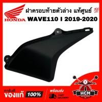 ราคา ฝาครอบท้ายตัวล่าง WAVE110 I 2019 2020 เวฟ110 I 2019 2020 แท้ศูนย์ 64560 K58 TC0ZA (21394488640)