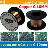 ราคา 2ม้วน ลวดทองแดง สำหรับต่อวงจร 0 10mm ลวดทองแดง 0 1mm Copper Wire ลวดทองแดงอาบน้ำยาต่อลายวงจร สำหรับเชื่อมลายวงจร ซ่อมโทรศัพท์มือถือ สำหรับซ่อมงานอิเล็คทรอนิกส์ Pcb เดินวงจร (21519923372)