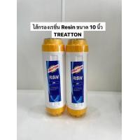 ราคา ไส้กรองเรซิ่น Resin ขนาด 10 นิ้ว ยี่ห้อ TREATTON (21697358114)