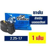 ราคา ยางใน 225 17 ยางในรถมอเตอร์ไซค์ ผลิตในประเทศไทย ราคาต่อ 1เส้น (10138394640)