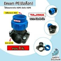 ราคา แคลมป์รัดแยกท่อ รัดแยกPE 1ทางแบบข้อล็อก มีหลายขนาดให้เลือก ตราTajima รัดแยกพีอี ตัวรัดแยก รัดแยกท่อ อุปกรณ์เสริมระบบน้ำ ข้อต่อประปา ระบบน้ำ อุปกรณ์ท่อHDPE ทนทาน ของแท้ (21028121093)