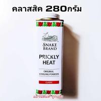 ราคา Snake Brand แป้งเย็นตรางู คลาสสิค 280 กรัมและ140กรัม แป้งเย็น prickly heat cooling powder (21576184906)