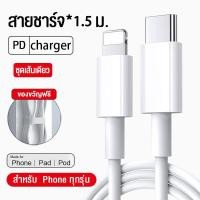 ราคา 2024 PD 20W ชุดชาร์จไอโฟน สายชาร์จไอโฟน หัวชาร์จไอโฟน จากสายType C เปลี่ยนเป็นสายไลนิ่ง สำหรับ ไอPhone 15 14 12 11 13 Pro Max 5 5S 6 6S 7 7P 8 X XR XS MAX iPad iPod รับประกัน1ปี (21783632283)