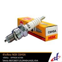 ราคา หัวเทียน NGK C6HSA หัวเทียนรถมอเตอร์ไซค์ สำหรับรุ่น BESTBEST125SMASHKAZEVIVA แท้ คุณภาพดี SPPNGK SCH06 (2877830623)