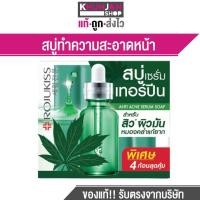 ราคา สบู่ โรจูคิส แอนติ แอคเน่ เซรั่ม โซป 30 กรัม จำนวน 4 ก้อนสุดคุ้ม กลูต้า วิต ซี พอร์เลส เซรั่ม โซป สบู่ทำความสะอาดหน้า สบู่ล้างหน้า (12696739498)