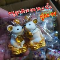 ราคา คู่ละ 99 หนูมุสิกะ หนูถวายพระพิฆเนศ หนูบูชาพระพิฆเนศ หนูบริวารพระพิฆเนศ (10694053928)