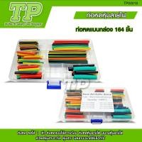 ราคา TP ท่อหดความร้อน หุ้มสายไฟ 164 530ชิ้น ท่อหดหุ้มสายไฟ ท่อหุ้มสายไฟ Heat Shrink Tube หลายสี 8 ขนาด Polyolefin (21767352312)