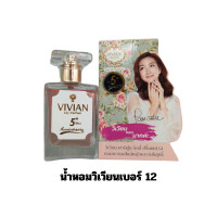 ราคา น้ำหอมวิเวียน Vivian ของแท้ มีครบทุกกลิ่น เบอร์1 22 ขนาด 30ml แพ็คเกจใหม่ ตรงจากบริษัท มีบริการเก็บเงินปลายทาง กลิ่นหอมติดทนนาน (21664814615)
