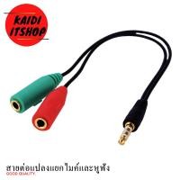 ราคา สายแปลงต่อเพื่อแยกหูฟัง ไมค์ สำหรับต่อโทรศัพท์มือถือ โน๊ตบุ๊ค คอมพิวเตอร์ (9632102579)