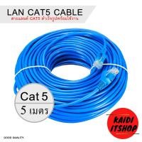 ราคา สาย LAN CAT5 Cable สายอินเทอร์เน็ต แบบเข้าหัวสำเร็จรูป พร้อมใช้งาน ความยาว 1 50 เมตร (9203238949)