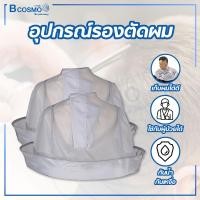 ราคา อุปกรณ์รองตัดผม ผ้าคลุมสำหรับตัดผม รองเศษผม ผ้าคลุมรองผม ตัดผม กันเศษผมร่วง ง่ายต่อการเก็บกวาด The Clinic Hub (8065231294)