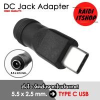 ราคา หัวแปลงแจ็ค DC Adapter 5 5 x 2 1 2 5 มม เป็น Type C Micro USB Mini USB 5 Pin เลือกแบบได้ (16535385989)