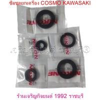 ราคา ซีลชุดยกเครื่อง COSMO OIL SEAL STANDARD มอเตอร์ไซค์ KAWASAKI motorcycle (21649942289)