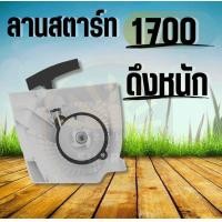 ราคา ชุดสตาร์ท1700 ลานดึงสตาร์ท1700 ดึงหนัก ดึงเบา อะไหล่ เขี้ยวสตาร์ท 4 เขี้ยว เครื่องเลื่อยยนต์1700 ฝาสตาร์ท เลื่อยไม้ (21410242290)