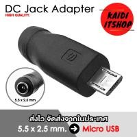 ราคา หัวแปลงแจ็ค DC Adapter 5 5 x 2 1 2 5 มม เป็น Type C Micro USB Mini USB 5 Pin เลือกแบบได้ (16535385990)