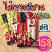 ราคา ทำถึงมากกก ไส้กรอกอีสาน ครึ่งโล อีสานนัว คุณภาพดี พรีเมี่ยม ไส้กรอกวุ้นเส้น อร่อย สะอาด มีมาตรฐาน อาหารอีสาน (21652644688)