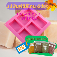 ราคา K1 แม่พิมพ์สบู่ ซิลิโคน แบบช่องสี่เหลี่ยมผืนผ้า 6 ช่อง ช่องละ 100 กรัม (20467149364)