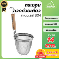 ราคา ที่ลวกก๋วยเตี๋ยว ตะกร้อลวกเส้น ที่ลวกอาหาร ตะกร้อลวกก๋วยเตี๋ยว กระชอนลวกก๋วยเตี๋ยว กระชอนลวกอาหาร กระชอนสแตนเลส 304 กระชอนลวกเส้น บะหมี่ ชาบู (21787335578)