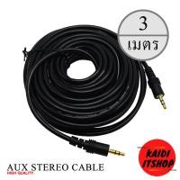 ราคา สายสัญญาณเสียง AUX 3 5 mm Stereo สายต่อเครื่องเสียงต่างๆ มีความยาวตั้งแต่ 1 5 20 เมตร (12162576558)